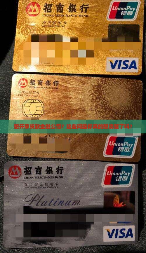 如何开一家贷款金融公司
