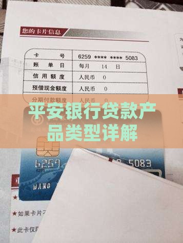 平安银行贷款类型