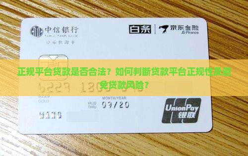 在正规平台贷款合法吗