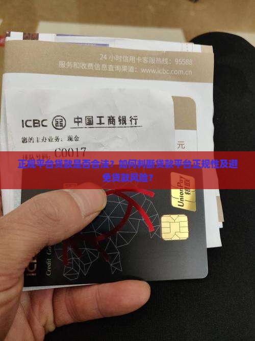 在正规平台贷款合法吗