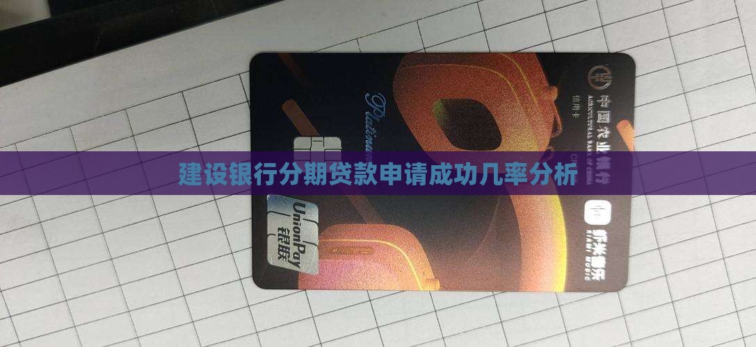 建行分期通贷款能通过吗