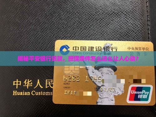 平安银行贷款担保条件