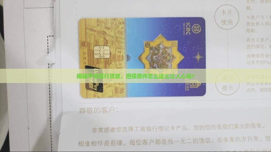 平安银行贷款担保条件