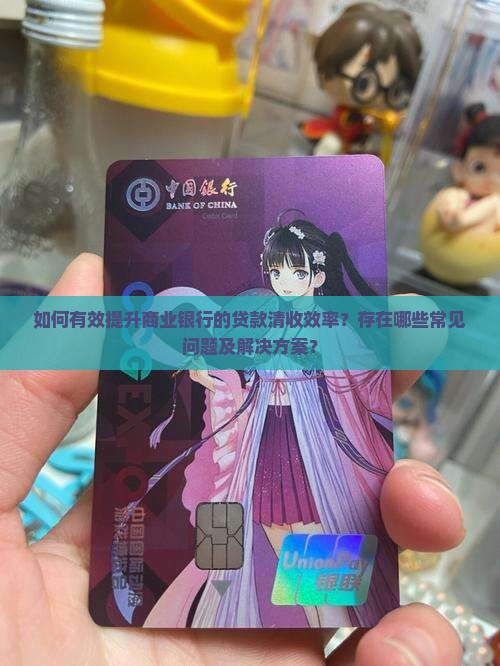 商业银行的贷款清收