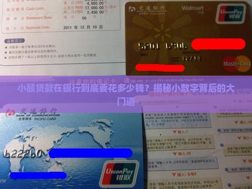 多少钱算银行小额贷款