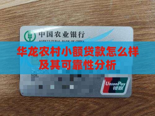 华龙农村小额贷款怎么样