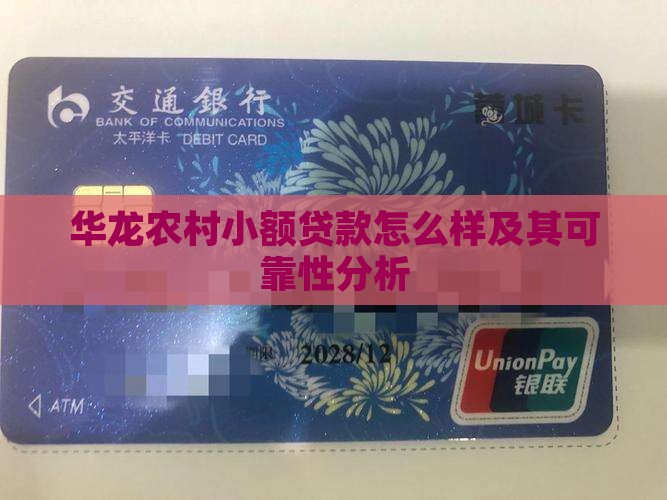 华龙农村小额贷款怎么样