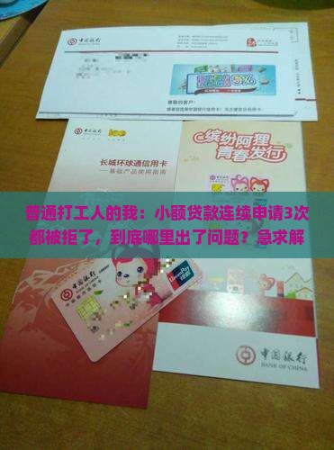 小额贷款反复借不批了