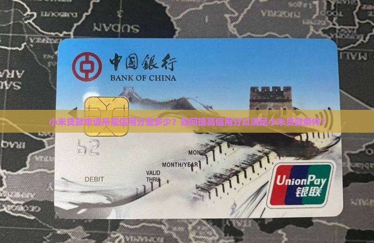 小米贷款需要多少信用分