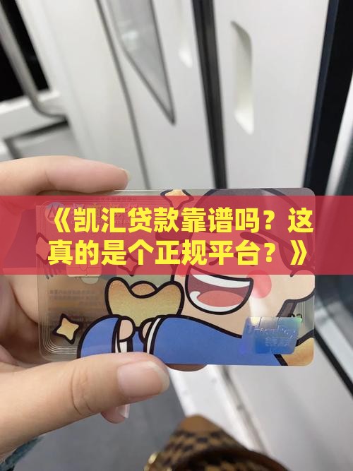 凯汇贷款是正规平台吗