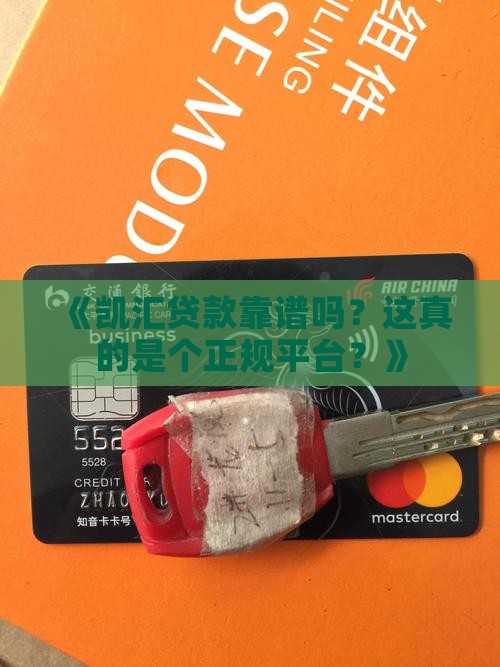 凯汇贷款是正规平台吗