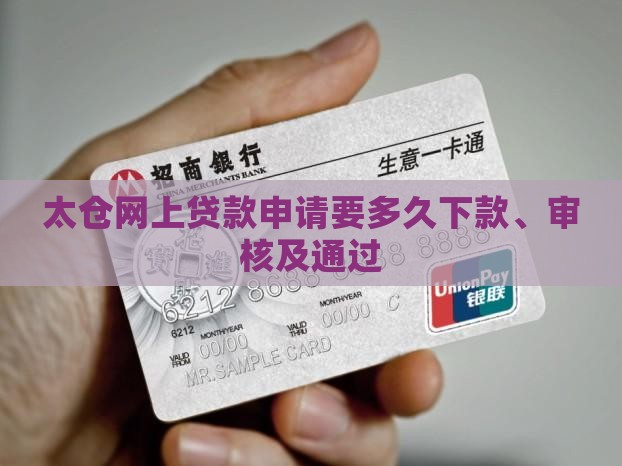 太仓网上贷款申请要多久 太仓网上贷款申请要多久