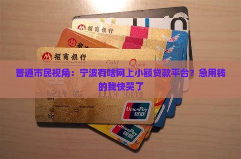 宁波网上小额贷款