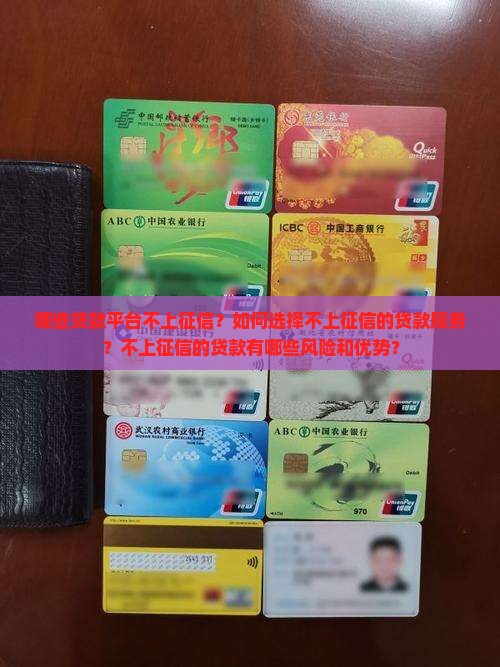 哪家贷款不上征信的