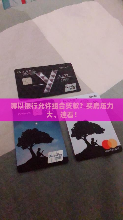 哪以银行允许组合贷款