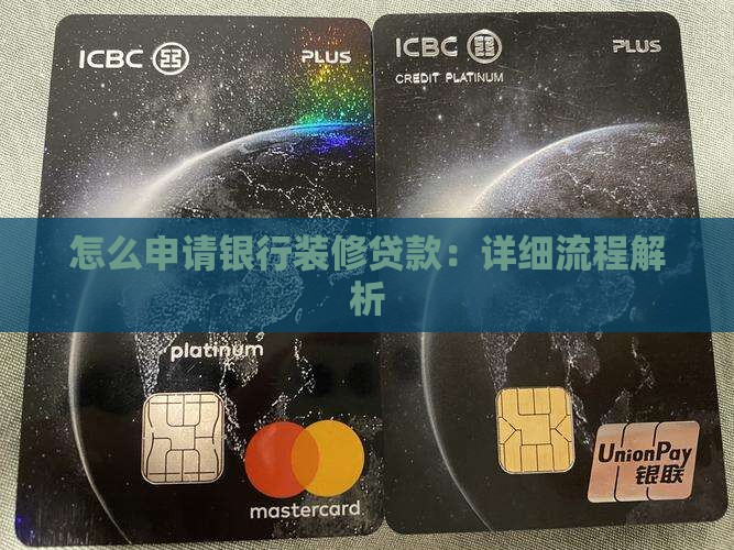 怎么和银行合作装修贷款