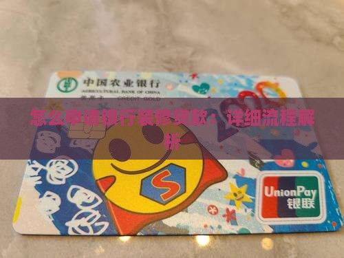 怎么和银行合作装修贷款