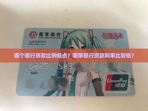 哪个银行贷款比例低点