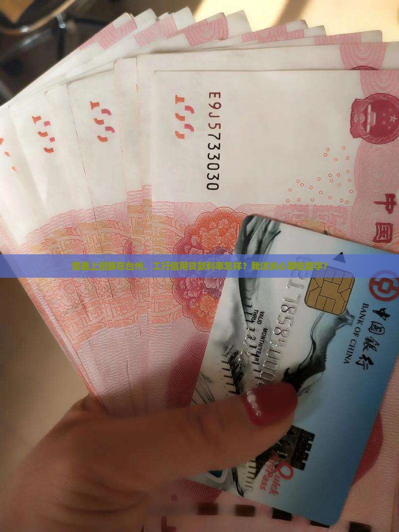 台州工行信用贷款利率
