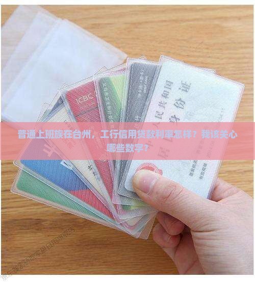 台州工行信用贷款利率