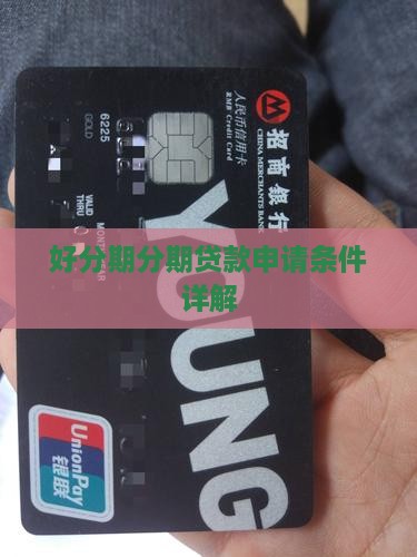 好分期有贷款资格吗