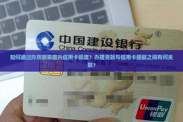 办贷款对信用卡提额