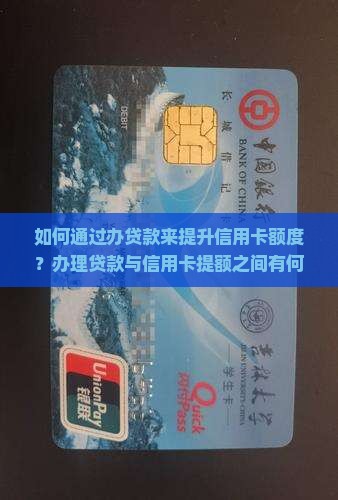 办贷款对信用卡提额
