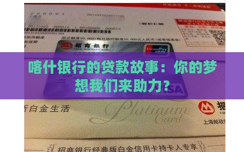 喀什银行贷款