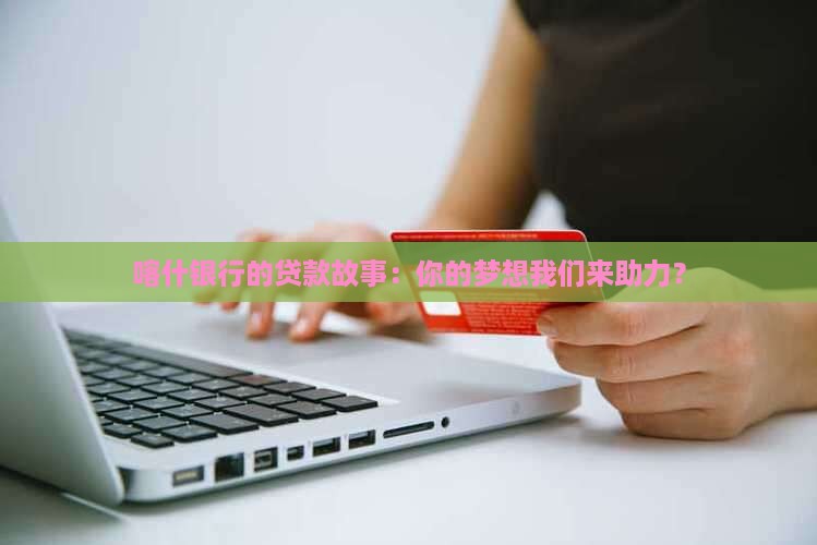 喀什银行贷款