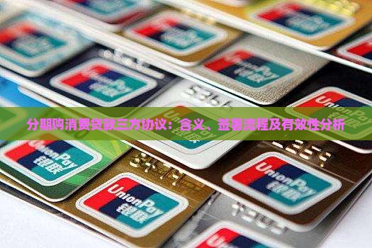 分期购消费贷款三方协议