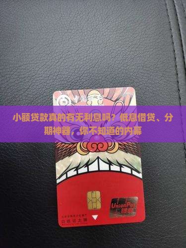 小额贷款真的有无利息吗