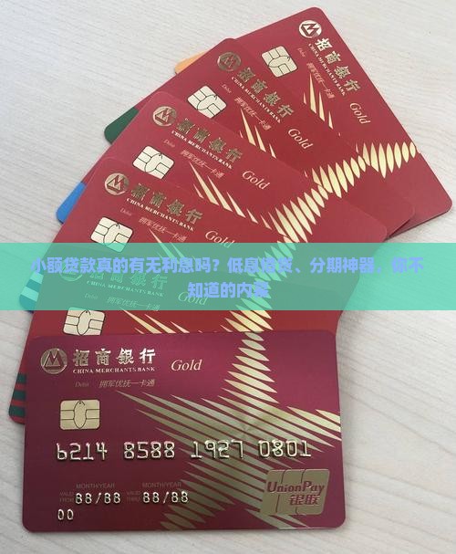 小额贷款真的有无利息吗