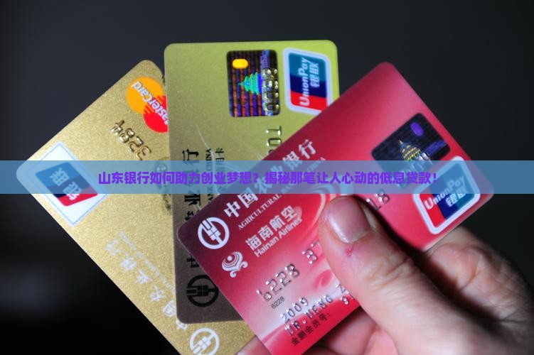 山东银行创业贷款利息