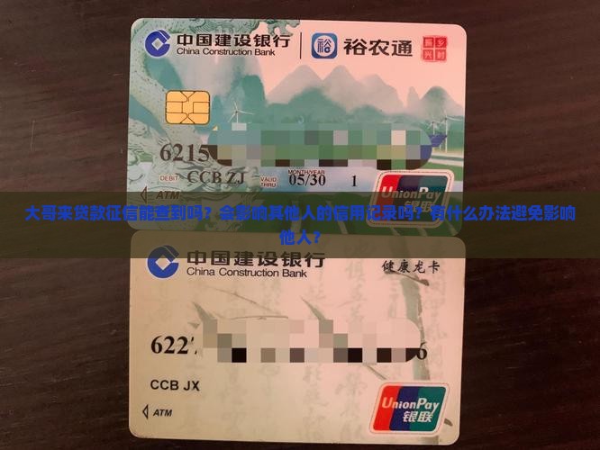 大哥来贷款征信能查到吗