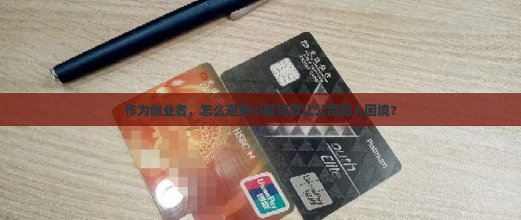 小额贷款连累公司
