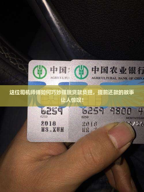 司机贷款提前还款