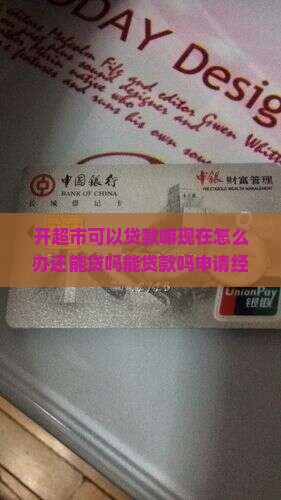 开超市可以贷款嘛现在