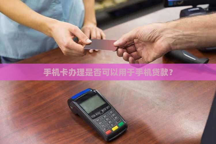 办手机卡能贷款么现在