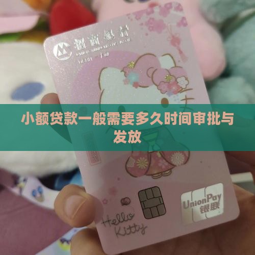 小额贷款一般多长时间
