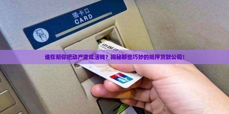 哪些公司做动产抵押贷款