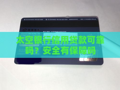 太空银行信用贷款可靠吗
