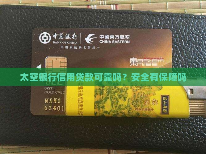 太空银行信用贷款可靠吗
