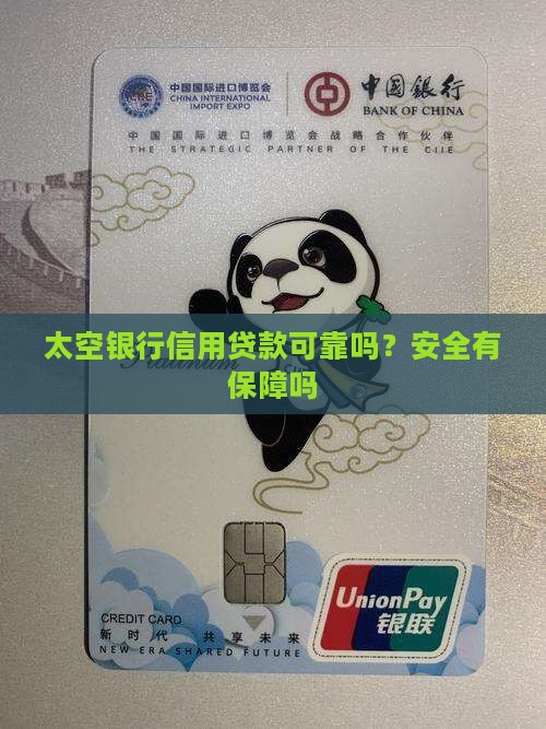 太空银行信用贷款可靠吗