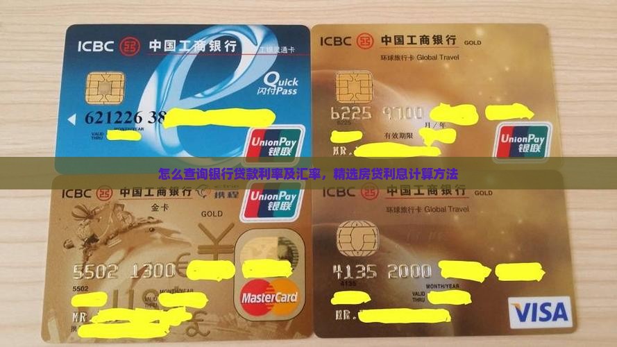 怎么差银行贷款利息