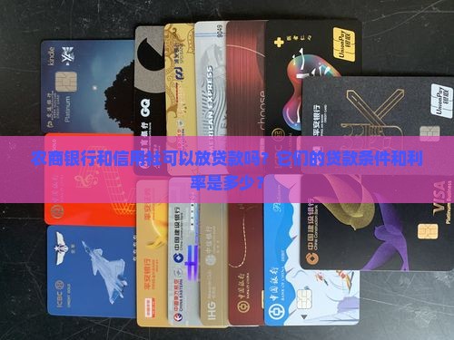 农商银行信用社放贷款