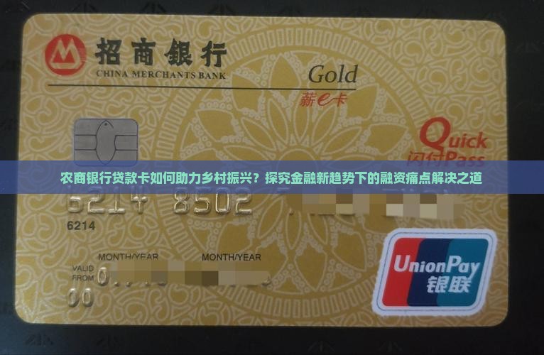 农商银行贷款卡