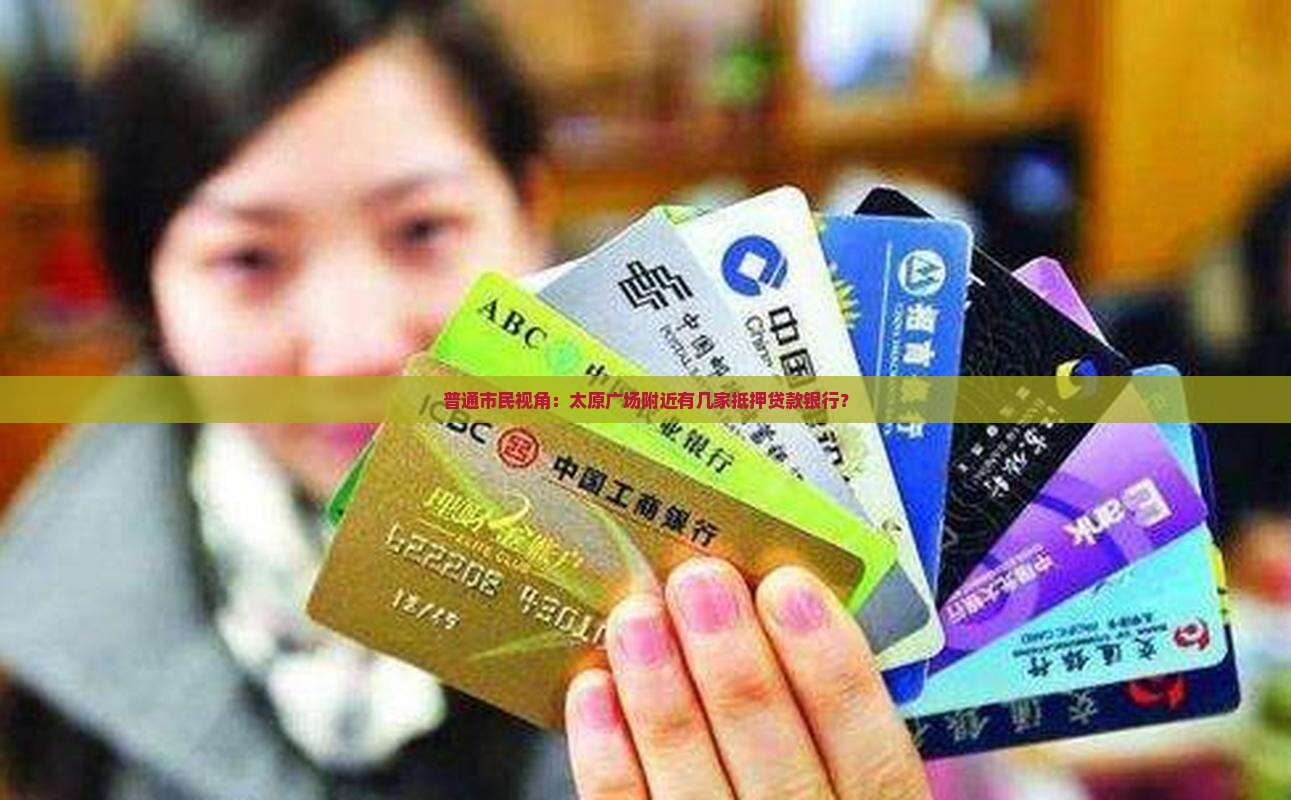 太原广场抵押贷款银行