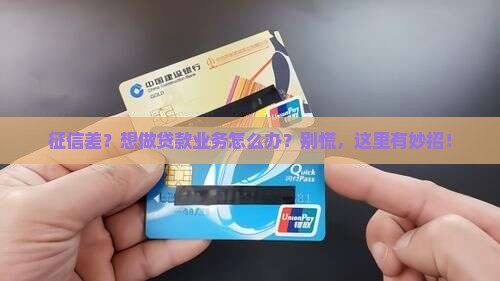 征信很差怎么做贷款业务