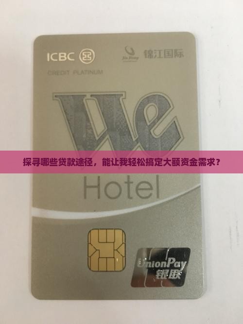 哪些贷款口子好大额点的