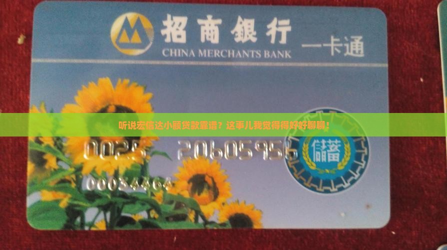 宏信达小额贷款可靠吗